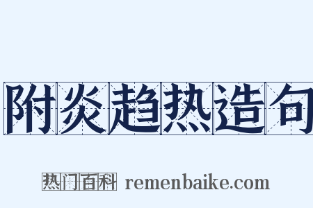 附炎趋热造句是什么意思的图片